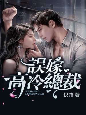閃婚蜜愛：誤嫁高冷總裁 Book1 (繁體中文系列成人言情小說) - ebook